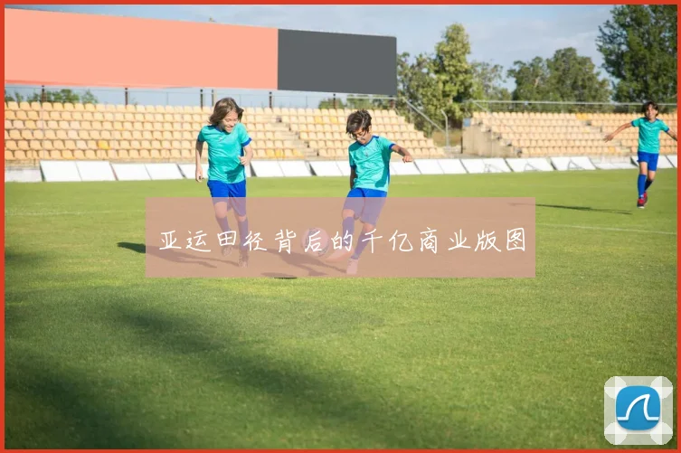 亚运田径背后的千亿商业版图