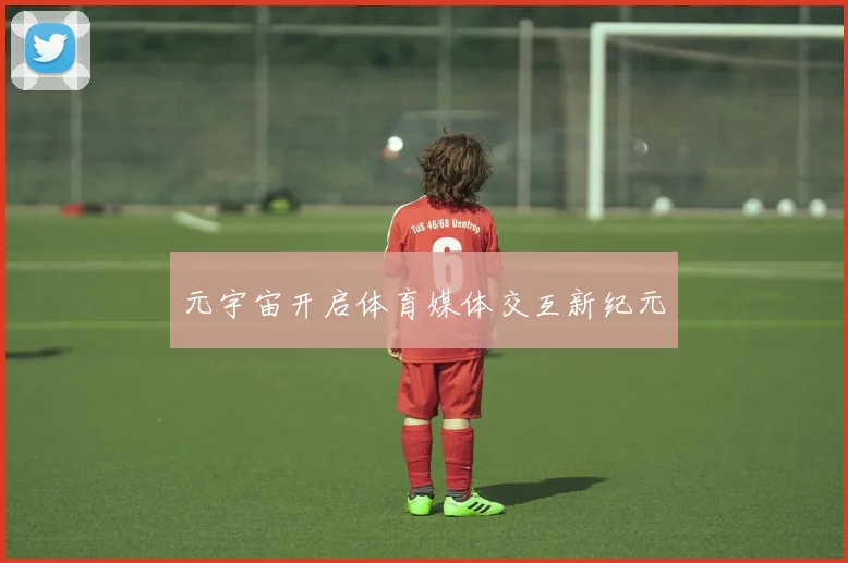 元宇宙开启体育媒体交互新纪元