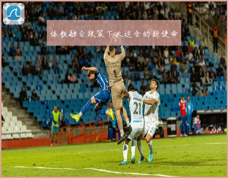 体教融合政策下大运会的新使命
