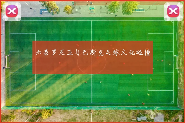 加泰罗尼亚与巴斯克足球文化碰撞