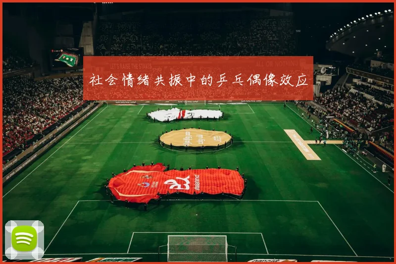 社会情绪共振中的乒乓偶像效应