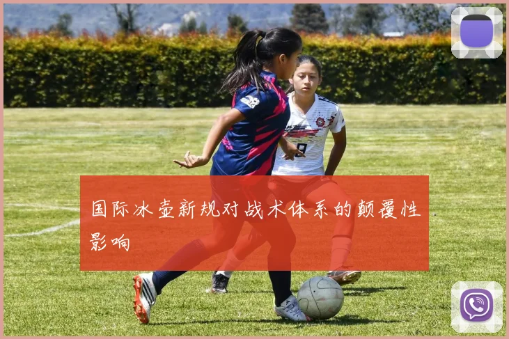 国际冰壶新规对战术体系的颠覆性影响