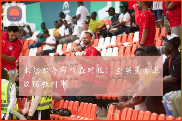 米切尔与布伦森对位：全明星后卫攻防教科书
