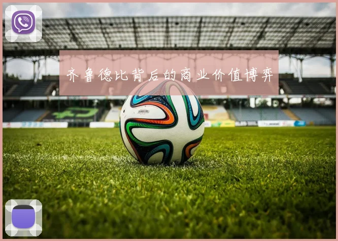齐鲁德比背后的商业价值博弈