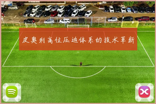 皮奥利高位压迫体系的技术革新