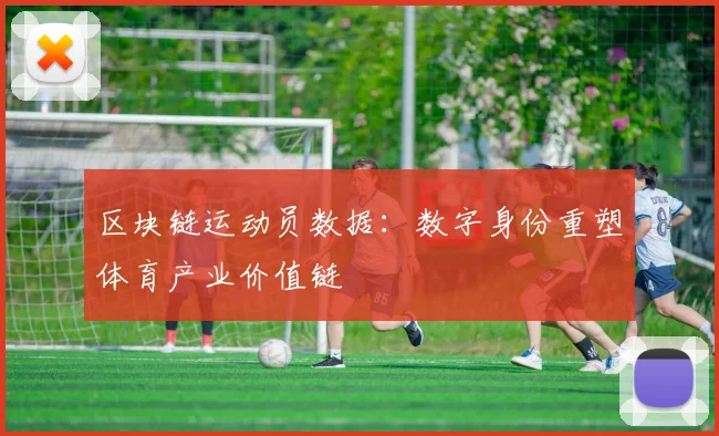 区块链运动员数据：数字身份重塑体育产业价值链