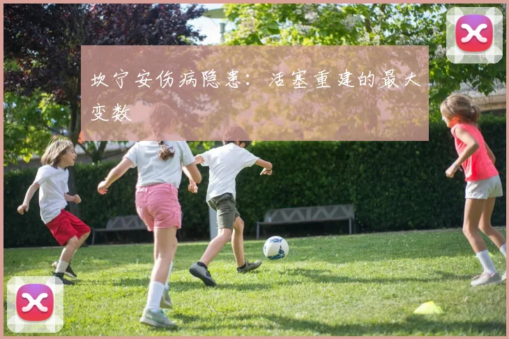 坎宁安伤病隐患：活塞重建的最大变数