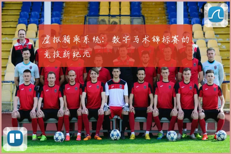虚拟骑乘系统：数字马术锦标赛的竞技新纪元