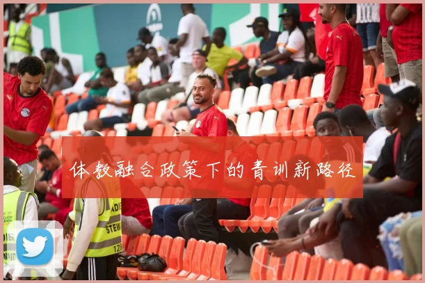 体教融合政策下的青训新路径