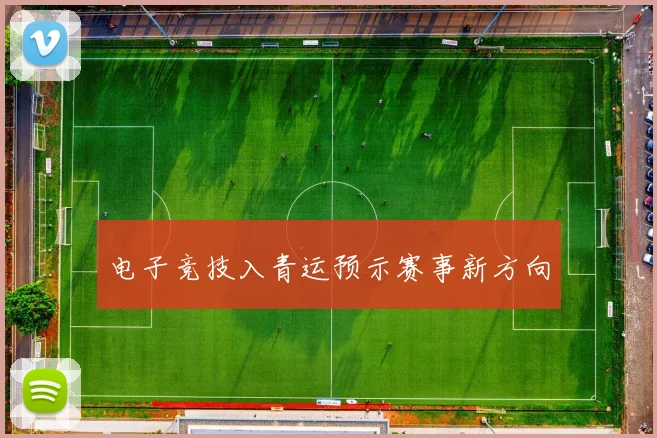 电子竞技入青运预示赛事新方向