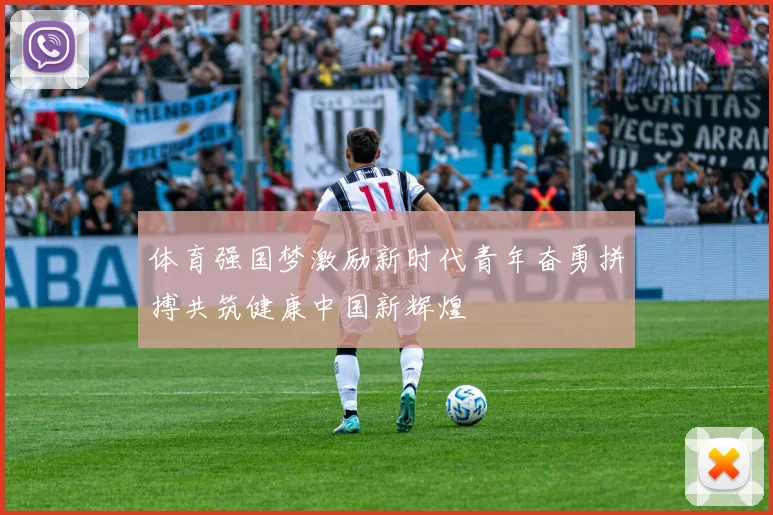 体育强国梦激励新时代青年奋勇拼搏共筑健康中国新辉煌