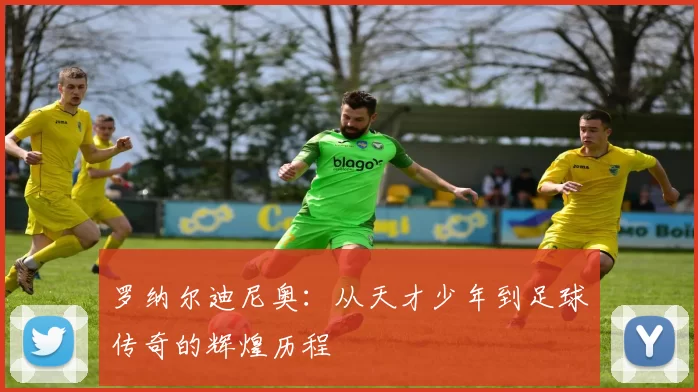 罗纳尔迪尼奥：从天才少年到足球传奇的辉煌历程