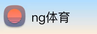 ng体育 Logo